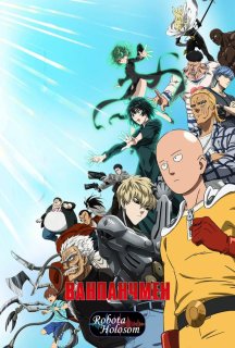 Ванпанчмен 3 сезон постер