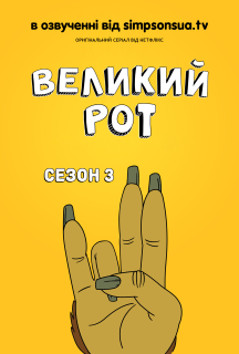 Великий Рот 3 сезон постер