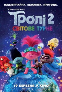 Тролі 2: Світове турне постер