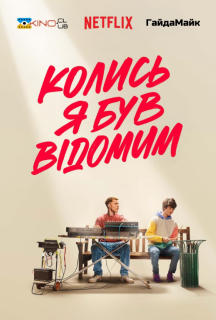 Колись я був відомим постер