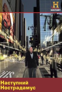 Наступний Нострадамус постер