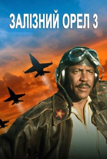 Залізний орел 3 постер