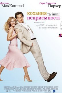 Кохання та інші неприємності постер