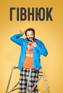 Гівнюк 3 сезон постер