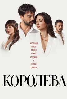Королева 1 сезон постер