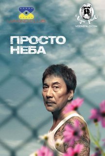 Просто Неба постер