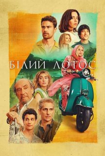 Білий Лотос 2 сезон постер