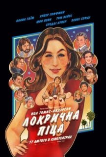 Локрична піца постер