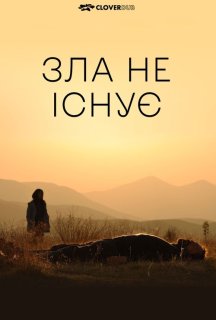 Зла не існує постер