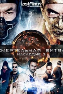 Смертельна битва: Спадщина / Мортал комбат: Спадщина 2 сезон постер