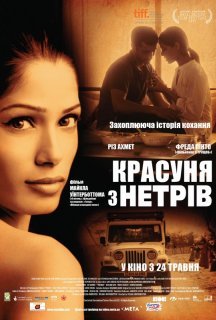 Красуня з нетрів постер