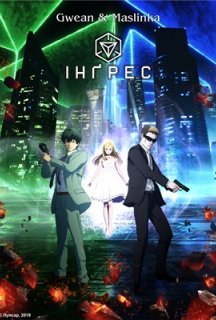 Інґрес 1 сезон постер
