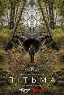 Темрява / Пітьма 2 сезон постер