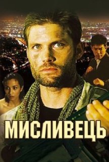 Мисливець постер