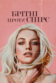 Брітні проти Спірс постер