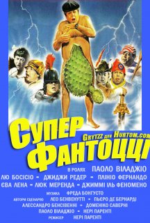 Суперфантоцці постер