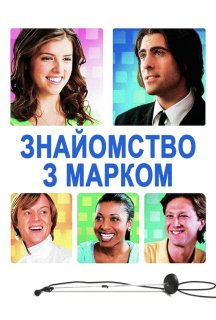 Знайомство з Марком постер