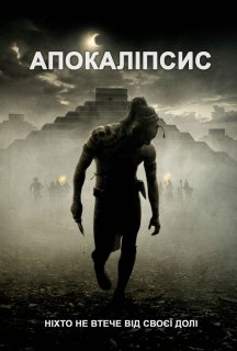Апокаліпто постер