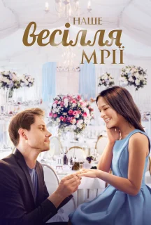 Наше весілля мрії постер