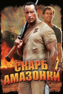 Скарби Амазонки постер