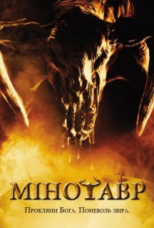 Мінотавр постер