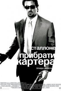 Прибрати Картера постер