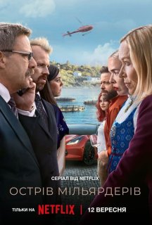 Острів мільярдерів 1 сезон постер