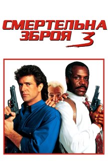 Смертельна зброя 3 постер