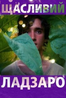 Щасливий Лазар постер