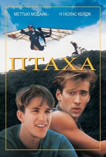 Птаха / Пташка постер