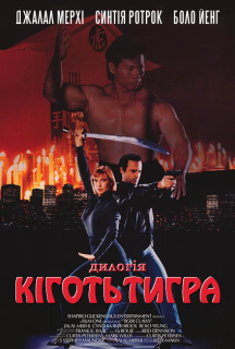 Кіготь Тигра постер