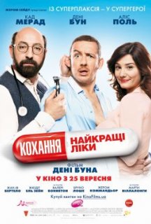 Кохання - найкращі ліки постер