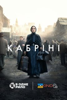 Кабріні постер