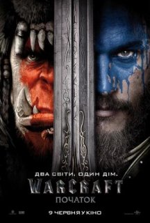 Варкрафт: Початок постер