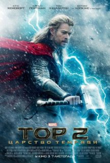 Тор 2: Царство темряви постер
