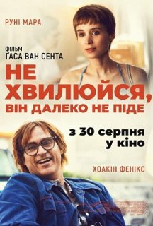 Не хвилюйся, він далеко не піде постер