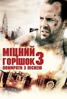 Міцний горішок 3: Помирати з піснею постер