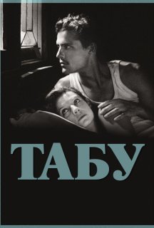 Табу постер