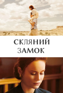 Скляний замок постер
