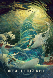 Фея і білий кит постер