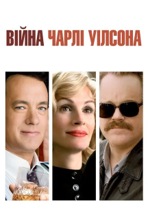 Війна Чарлі Вілсона постер