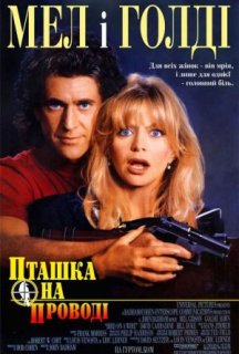 Пташка на дроті постер