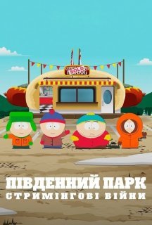 Південний Парк: Стримінгові війни постер