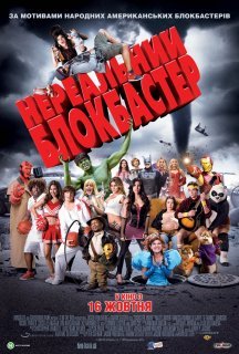 Нереальний блокбастер постер