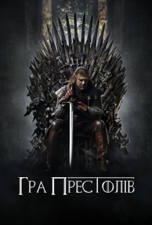 Гра Престолів 1 сезон постер