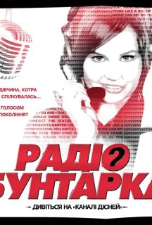 Радіо бунтарка постер