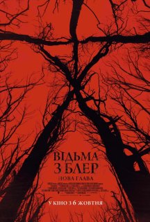 Відьма з Блер: Нова глава постер