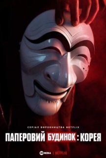 Паперовий будинок: Корея 1 сезон постер