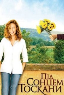 Під сонцем Тоскани постер