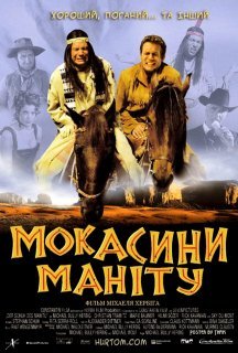 Мокасини Маніту постер